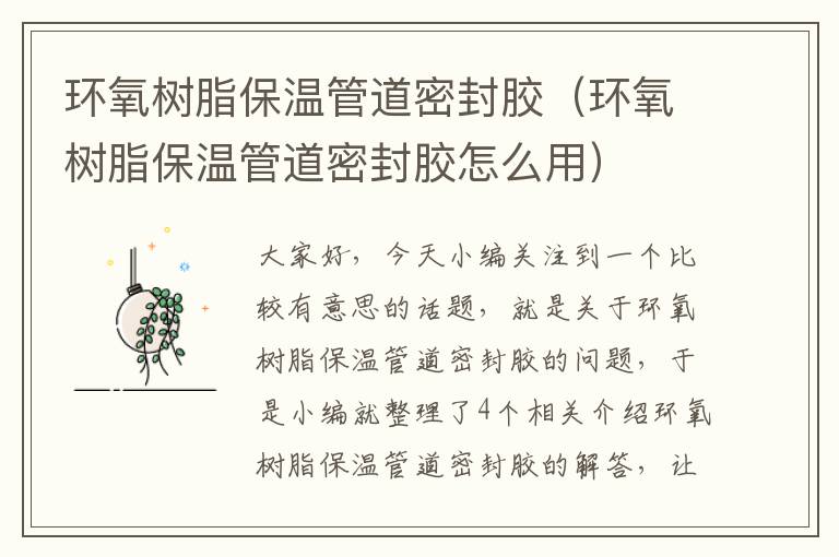 环氧树脂保温管道密封胶(环氧树脂保温管道密封胶怎么用)