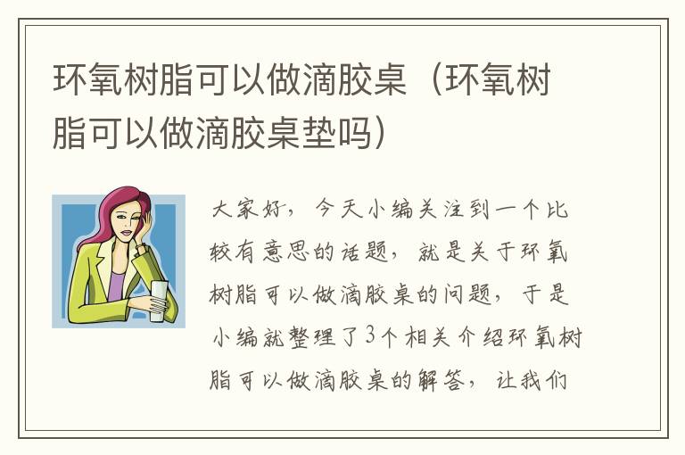 环氧树脂可以做滴胶桌(环氧树脂可以做滴胶桌垫吗)