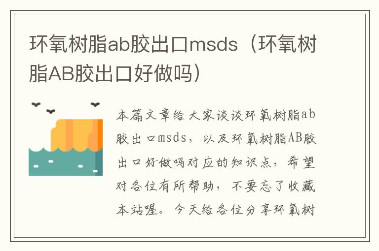 环氧树脂ab胶出口msds(环氧树脂AB胶出口好做吗)