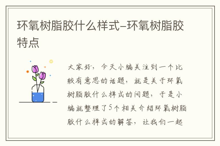 环氧树脂胶什么样式-环氧树脂胶特点