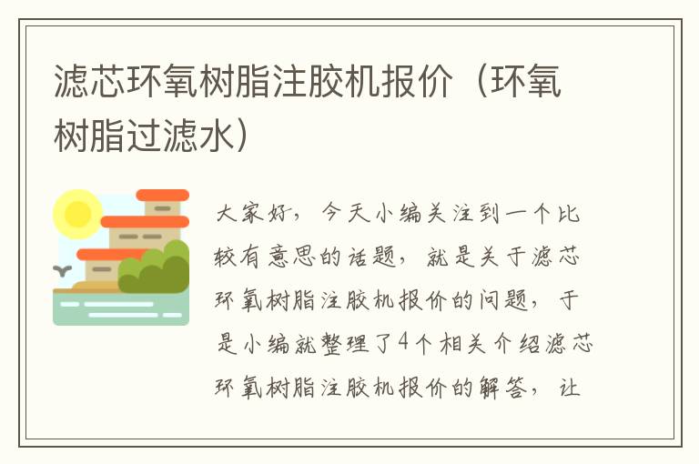 滤芯环氧树脂注胶机报价(环氧树脂过滤水)