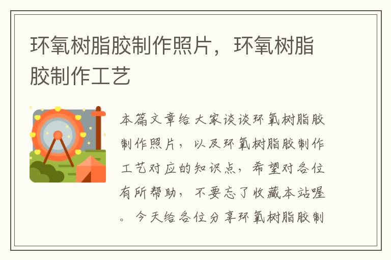 环氧树脂胶制作照片,环氧树脂胶制作工艺