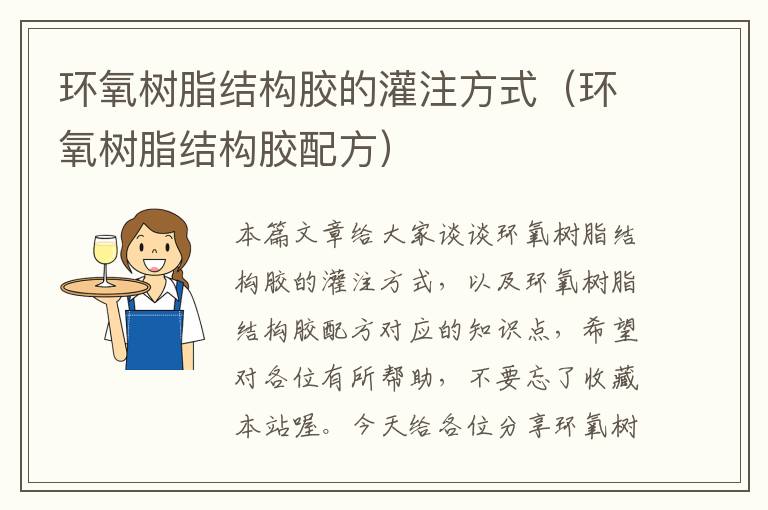 环氧树脂结构胶的灌注方式(环氧树脂结构胶配方)