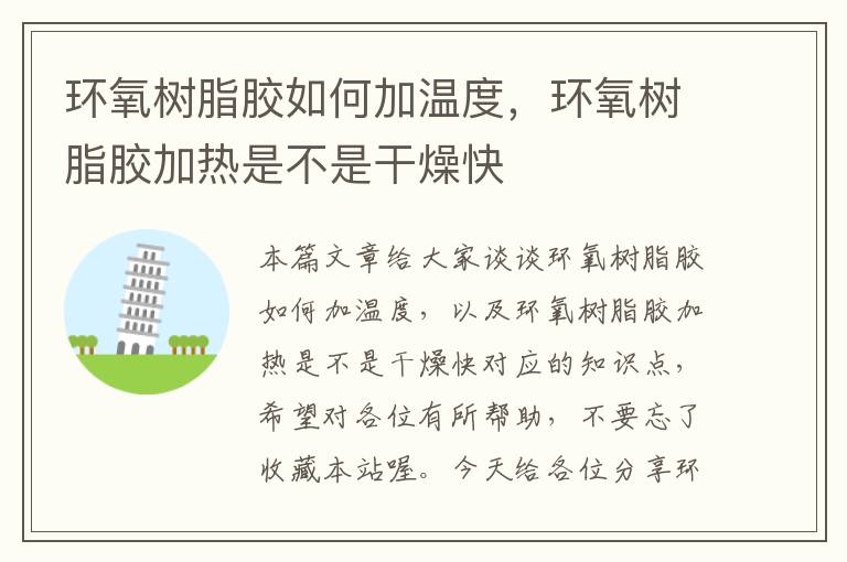 环氧树脂胶如何加温度,环氧树脂胶加热是不是干燥快