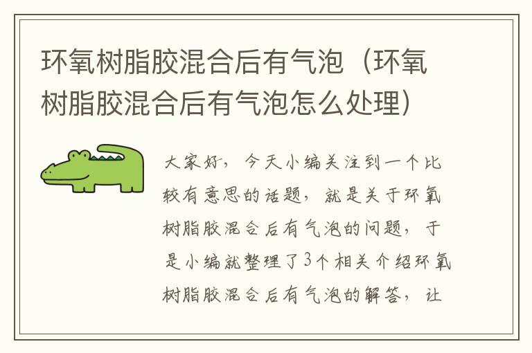 环氧树脂胶混合后有气泡(环氧树脂胶混合后有气泡怎么处理)