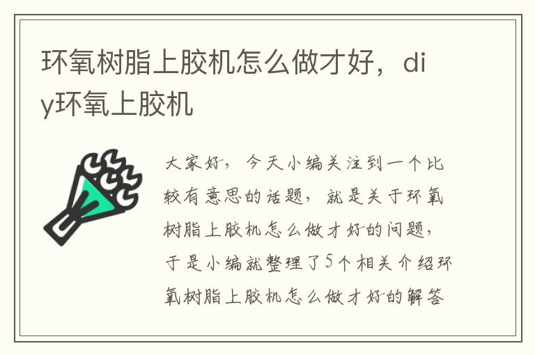 环氧树脂上胶机怎么做才好,diy环氧上胶机