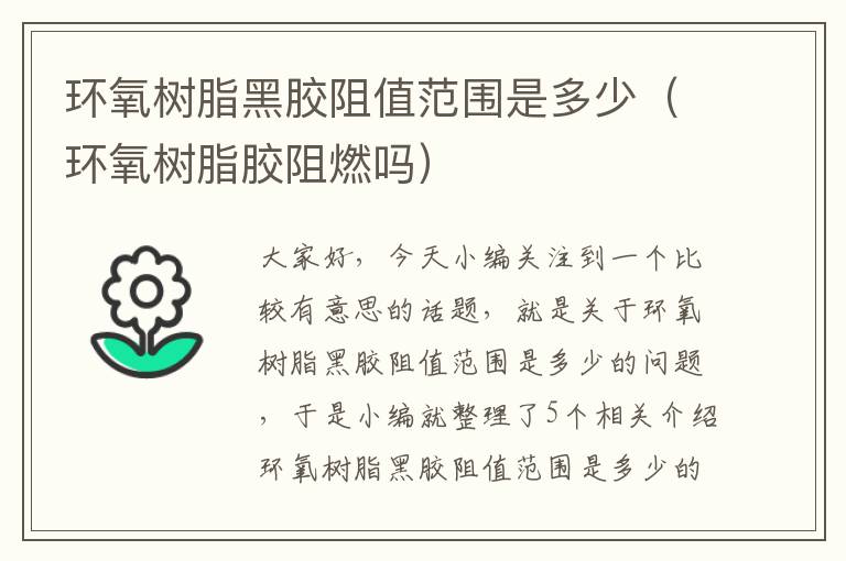 环氧树脂黑胶阻值范围是多少(环氧树脂胶阻燃吗)