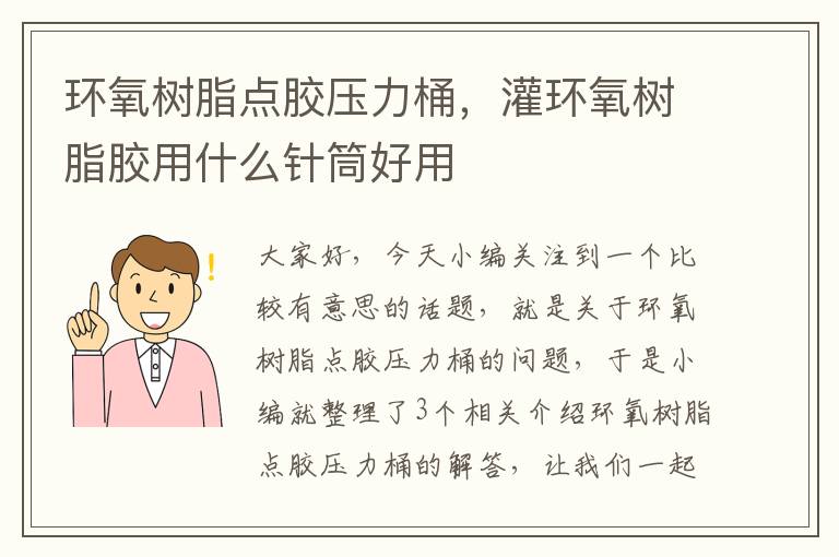 环氧树脂点胶压力桶,灌环氧树脂胶用什么针筒好用