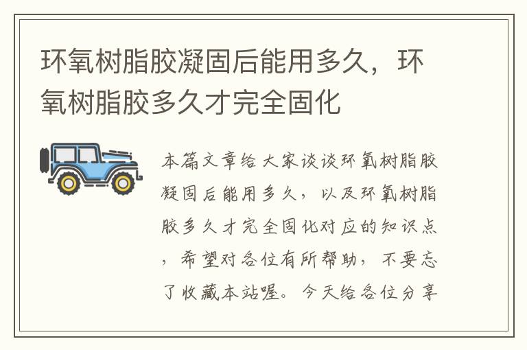 环氧树脂胶凝固后能用多久,环氧树脂胶多久才完全固化