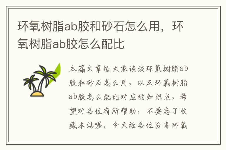 环氧树脂ab胶和砂石怎么用,环氧树脂ab胶怎么配比