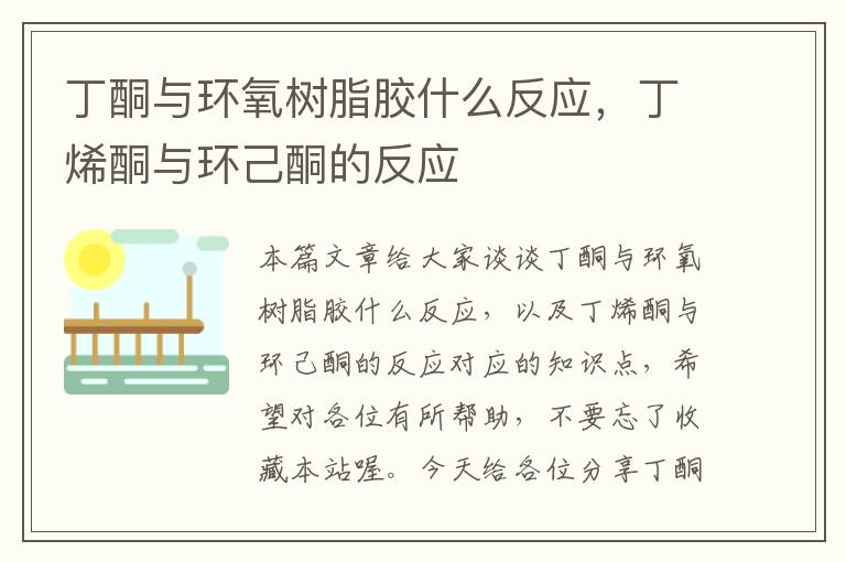 丁酮与环氧树脂胶什么反应,丁烯酮与环己酮的反应