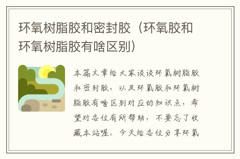 环氧树脂胶和密封胶(环氧胶和环氧树脂胶有啥区别)