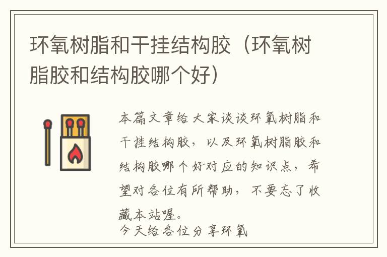 环氧树脂和干挂结构胶(环氧树脂胶和结构胶哪个好)
