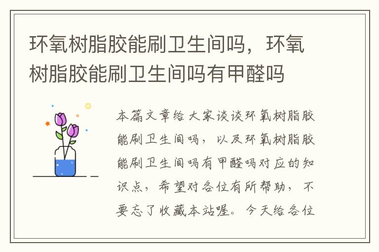 环氧树脂胶能刷卫生间吗,环氧树脂胶能刷卫生间吗有甲醛吗