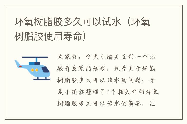 环氧树脂胶多久可以试水(环氧树脂胶使用寿命)