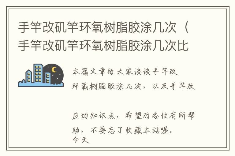 手竿改矶竿环氧树脂胶涂几次(手竿改矶竿环氧树脂胶涂几次比较好)