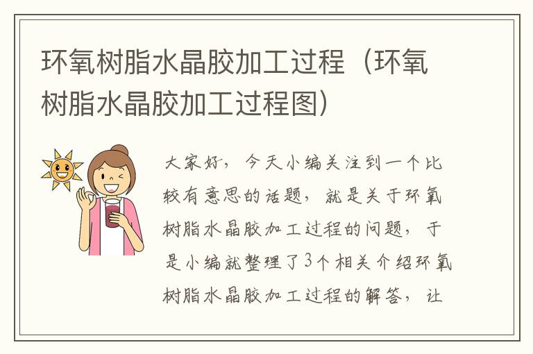 环氧树脂水晶胶加工过程(环氧树脂水晶胶加工过程图)