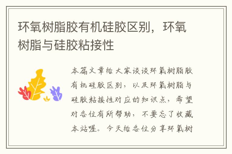 环氧树脂胶有机硅胶区别,环氧树脂与硅胶粘接性