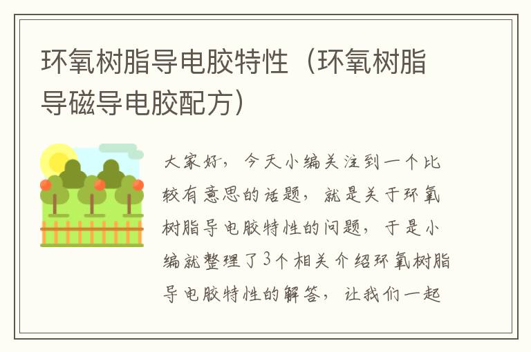 环氧树脂导电胶特性(环氧树脂导磁导电胶配方)