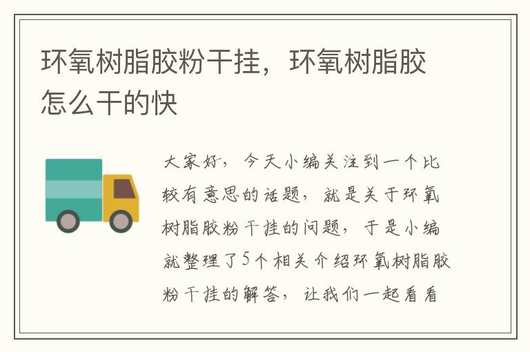 环氧树脂胶粉干挂,环氧树脂胶怎么干的快