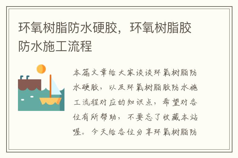 环氧树脂防水硬胶,环氧树脂胶防水施工流程