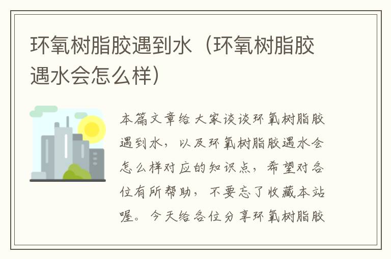 环氧树脂胶遇到水(环氧树脂胶遇水会怎么样)