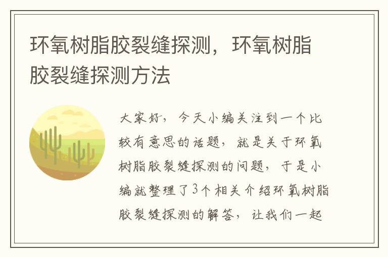 环氧树脂胶裂缝探测,环氧树脂胶裂缝探测方法