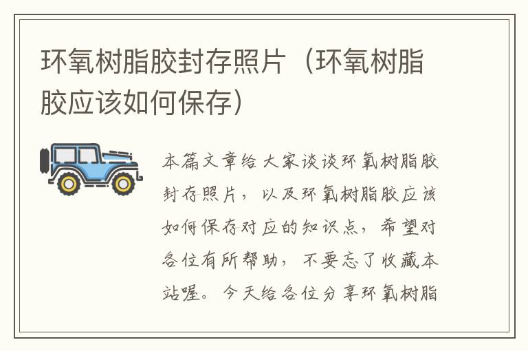 环氧树脂胶封存照片(环氧树脂胶应该如何保存)