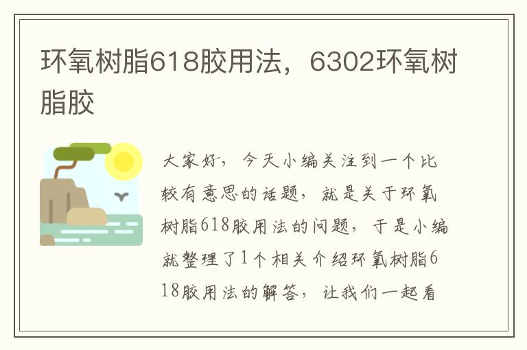 环氧树脂618胶用法,6302环氧树脂胶