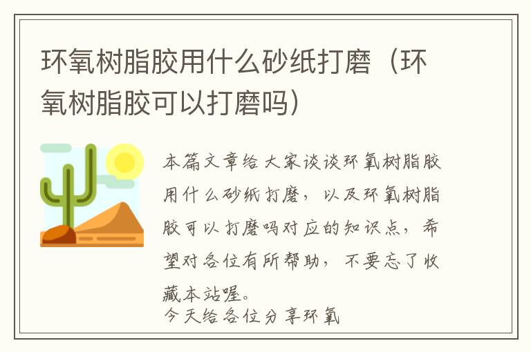 环氧树脂胶用什么砂纸打磨（环氧树脂胶可以打磨吗）