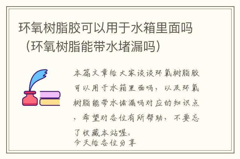 环氧树脂胶可以用于水箱里面吗(环氧树脂能带水堵漏吗)