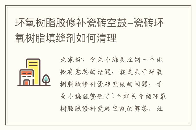 环氧树脂胶修补瓷砖空鼓-瓷砖环氧树脂填缝剂如何清理