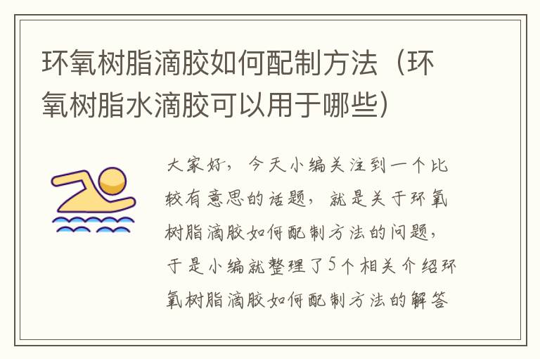 环氧树脂滴胶如何配制方法(环氧树脂水滴胶可以用于哪些)