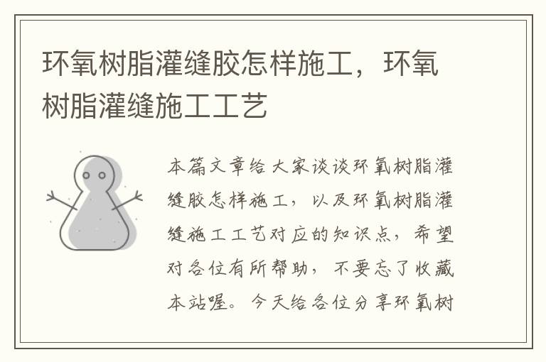 环氧树脂灌缝胶怎样施工,环氧树脂灌缝施工工艺