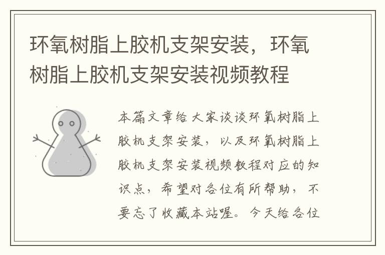 环氧树脂上胶机支架安装,环氧树脂上胶机支架安装视频教程