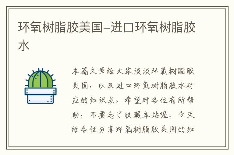 环氧树脂胶美国-进口环氧树脂胶水