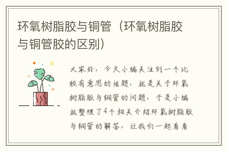 环氧树脂胶与铜管(环氧树脂胶与铜管胶的区别)