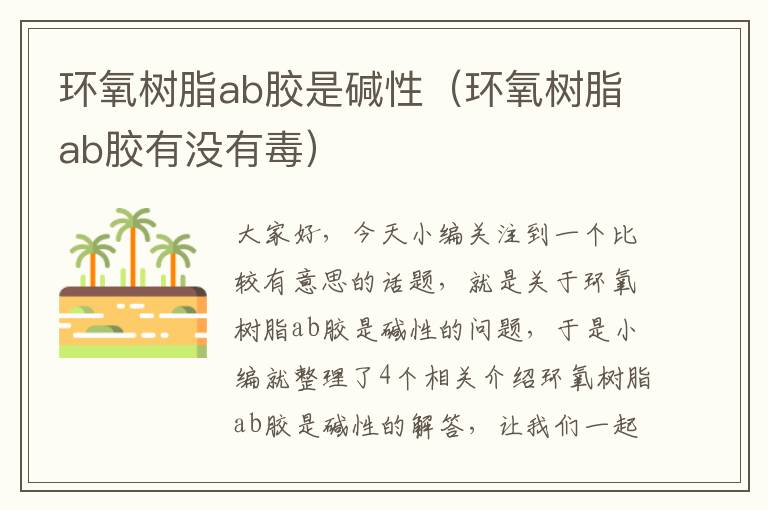 环氧树脂ab胶是碱性(环氧树脂ab胶有没有毒)