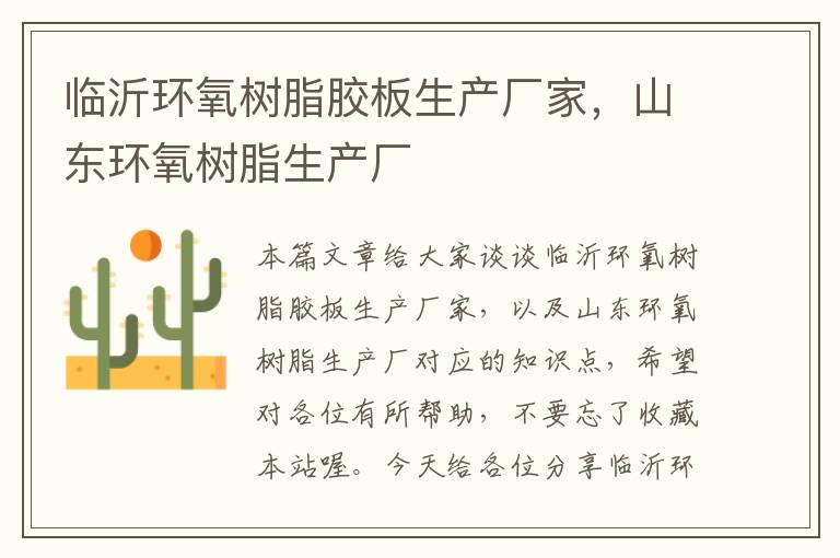 临沂环氧树脂胶板生产厂家,山东环氧树脂生产厂