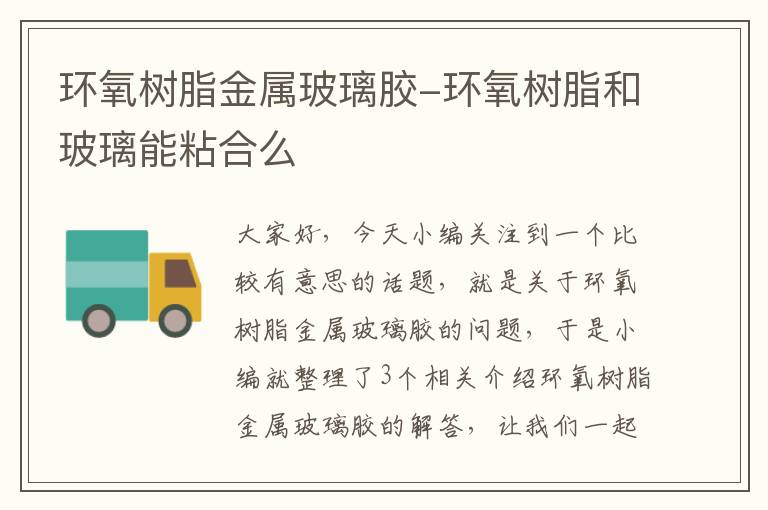 环氧树脂金属玻璃胶-环氧树脂和玻璃能粘合么