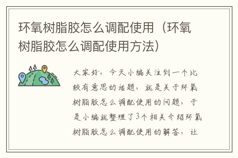 环氧树脂胶怎么调配使用(环氧树脂胶怎么调配使用方法)