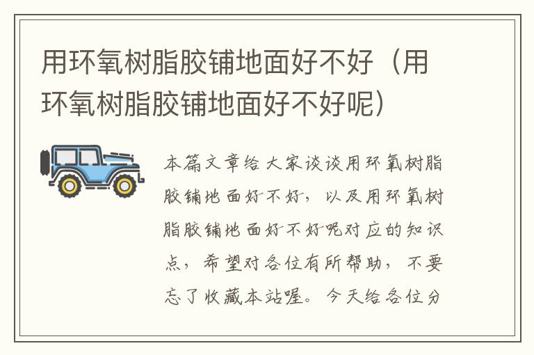 用环氧树脂胶铺地面好不好(用环氧树脂胶铺地面好不好呢)