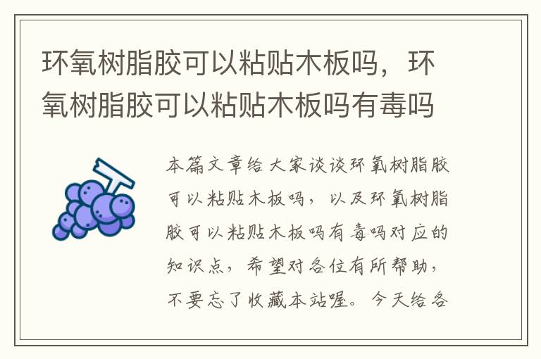 环氧树脂胶可以粘贴木板吗,环氧树脂胶可以粘贴木板吗有毒吗