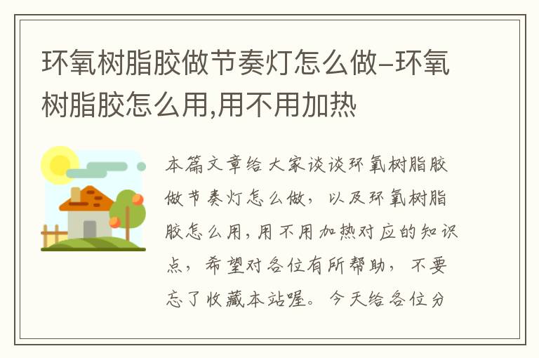环氧树脂胶做节奏灯怎么做-环氧树脂胶怎么用,用不用加热