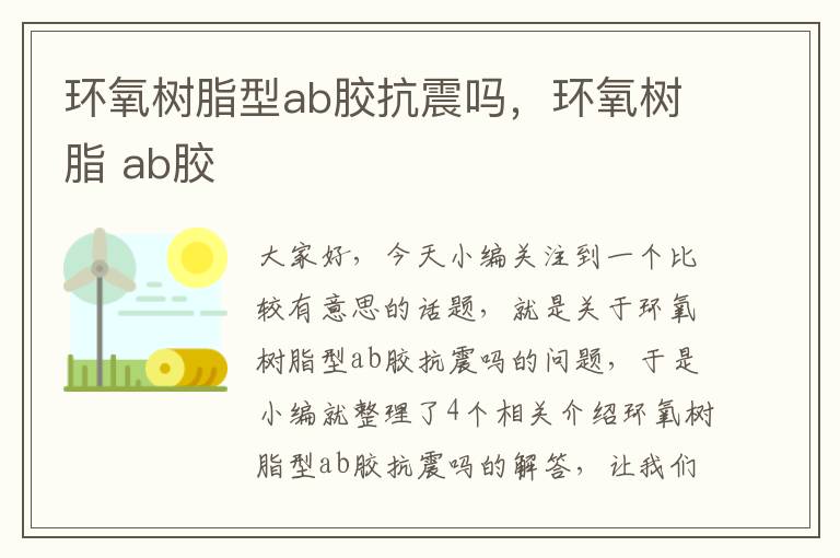 环氧树脂型ab胶抗震吗,环氧树脂 ab胶