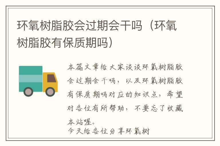 环氧树脂胶会过期会干吗(环氧树脂胶有保质期吗)
