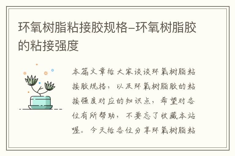 环氧树脂粘接胶规格-环氧树脂胶的粘接强度