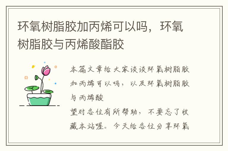 环氧树脂胶加丙烯可以吗,环氧树脂胶与丙烯酸酯胶
