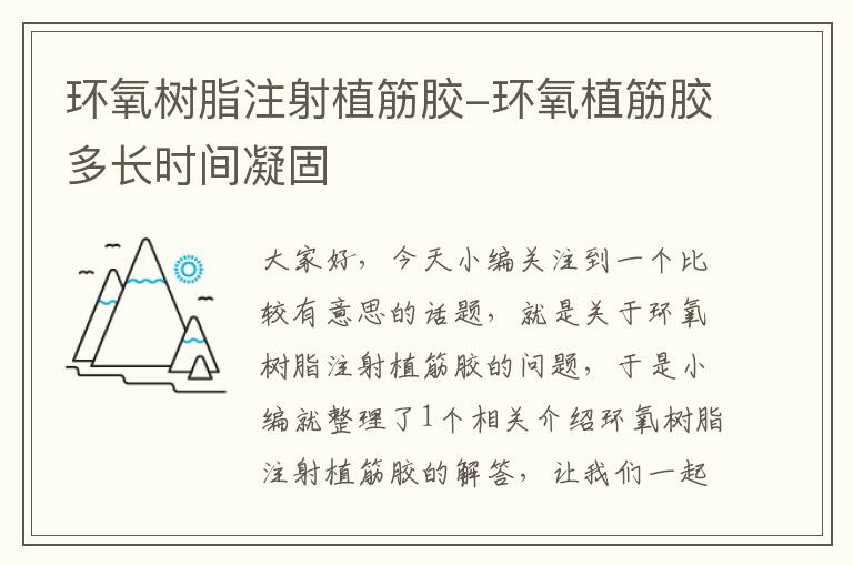 环氧树脂注射植筋胶-环氧植筋胶多长时间凝固