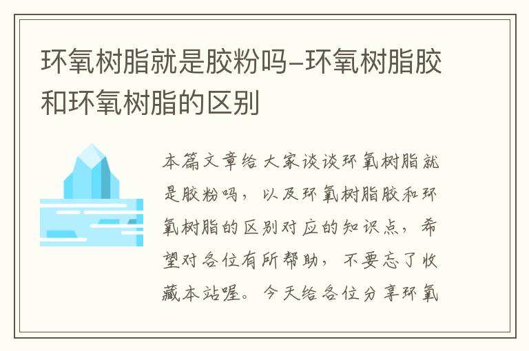 环氧树脂就是胶粉吗-环氧树脂胶和环氧树脂的区别